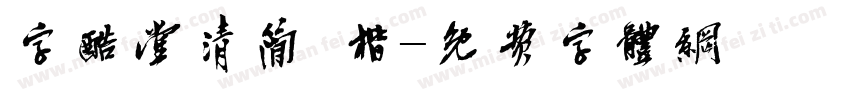 字酷堂清简 楷字体转换